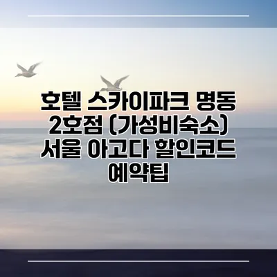 호텔 스카이파크 명동 2호점 (가성비숙소) 서울 아고다 할인코드 예약팁