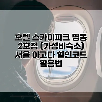 호텔 스카이파크 명동 2호점 (가성비숙소) 서울 아고다 할인코드 활용법