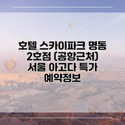 호텔 스카이파크 명동 2호점 (공항근처) 서울 아고다 특가 예약정보