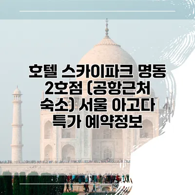 호텔 스카이파크 명동 2호점 (공항근처 숙소) 서울 아고다 특가 예약정보