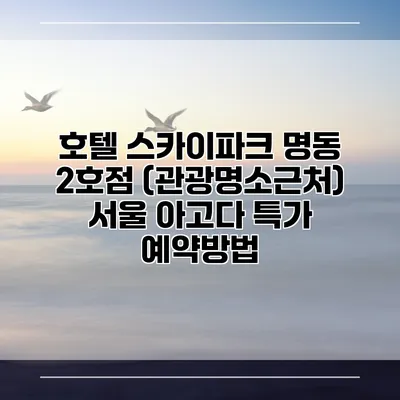 호텔 스카이파크 명동 2호점 (관광명소근처) 서울 아고다 특가 예약방법