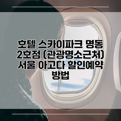 호텔 스카이파크 명동 2호점 (관광명소근처) 서울 아고다 할인예약 방법