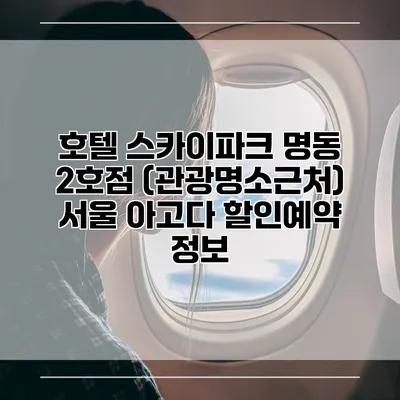 호텔 스카이파크 명동 2호점 (관광명소근처) 서울 아고다 할인예약 정보