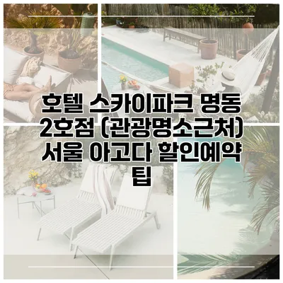 호텔 스카이파크 명동 2호점 (관광명소근처) 서울 아고다 할인예약 팁