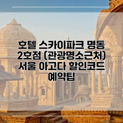 호텔 스카이파크 명동 2호점 (관광명소근처) 서울 아고다 할인코드 예약팁