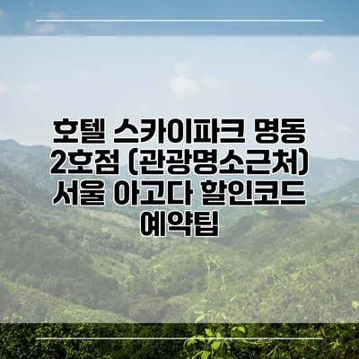 호텔 스카이파크 명동 2호점 (관광명소근처) 서울 아고다 할인코드 예약팁