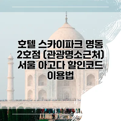 호텔 스카이파크 명동 2호점 (관광명소근처) 서울 아고다 할인코드 이용법