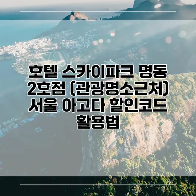 호텔 스카이파크 명동 2호점 (관광명소근처) 서울 아고다 할인코드 활용법