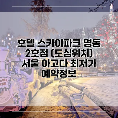 호텔 스카이파크 명동 2호점 (도심위치) 서울 아고다 최저가 예약정보