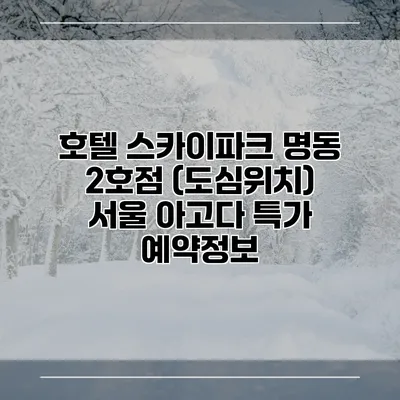 호텔 스카이파크 명동 2호점 (도심위치) 서울 아고다 특가 예약정보