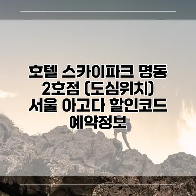 호텔 스카이파크 명동 2호점 (도심위치) 서울 아고다 할인코드 예약정보