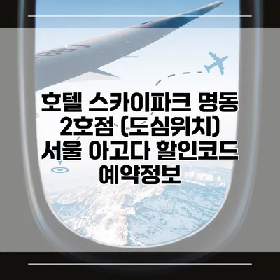 호텔 스카이파크 명동 2호점 (도심위치) 서울 아고다 할인코드 예약정보