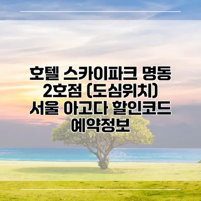 호텔 스카이파크 명동 2호점 (도심위치) 서울 아고다 할인코드 예약정보