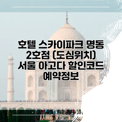 호텔 스카이파크 명동 2호점 (도심위치) 서울 아고다 할인코드 예약정보