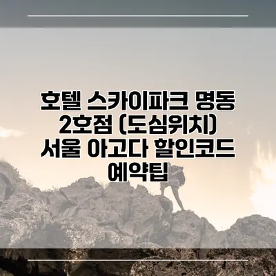 호텔 스카이파크 명동 2호점 (도심위치) 서울 아고다 할인코드 예약팁
