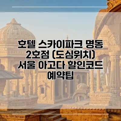 호텔 스카이파크 명동 2호점 (도심위치) 서울 아고다 할인코드 예약팁