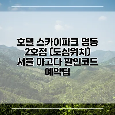 호텔 스카이파크 명동 2호점 (도심위치) 서울 아고다 할인코드 예약팁