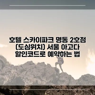 호텔 스카이파크 명동 2호점 (도심위치) 서울 아고다 할인코드로 예약하는 법