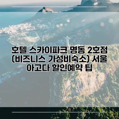호텔 스카이파크 명동 2호점 (비즈니스 가성비숙소) 서울 아고다 할인예약 팁