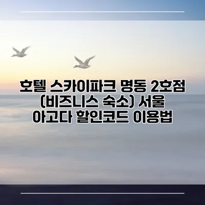 호텔 스카이파크 명동 2호점 (비즈니스 숙소) 서울 아고다 할인코드 이용법
