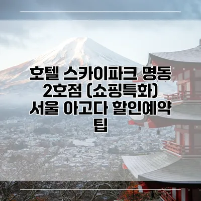 호텔 스카이파크 명동 2호점 (쇼핑특화) 서울 아고다 할인예약 팁
