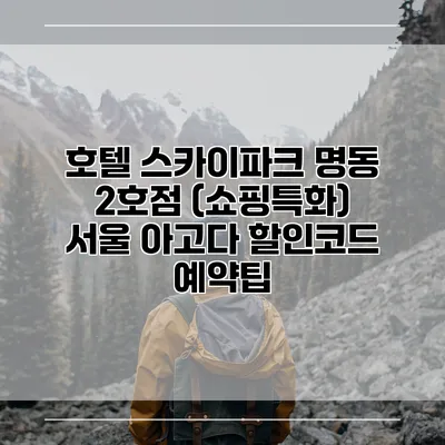 호텔 스카이파크 명동 2호점 (쇼핑특화) 서울 아고다 할인코드 예약팁