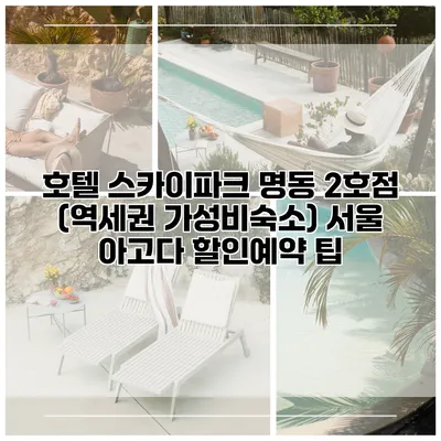 호텔 스카이파크 명동 2호점 (역세권 가성비숙소) 서울 아고다 할인예약 팁