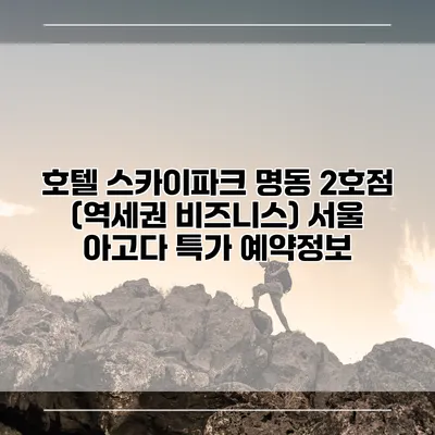 호텔 스카이파크 명동 2호점 (역세권 비즈니스) 서울 아고다 특가 예약정보