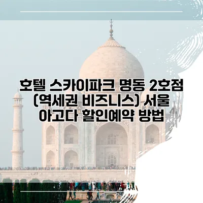 호텔 스카이파크 명동 2호점 (역세권 비즈니스) 서울 아고다 할인예약 방법