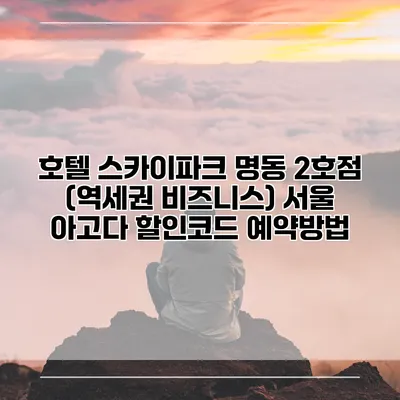 호텔 스카이파크 명동 2호점 (역세권 비즈니스) 서울 아고다 할인코드 예약방법