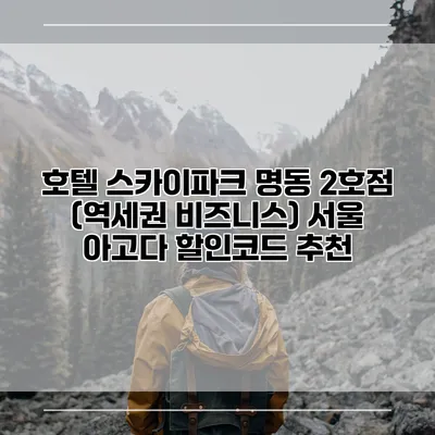 호텔 스카이파크 명동 2호점 (역세권 비즈니스) 서울 아고다 할인코드 추천