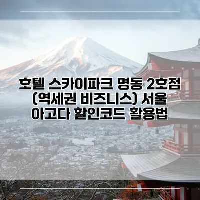 호텔 스카이파크 명동 2호점 (역세권 비즈니스) 서울 아고다 할인코드 활용법