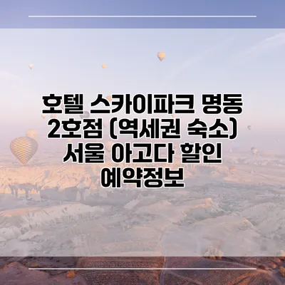 호텔 스카이파크 명동 2호점 (역세권 숙소) 서울 아고다 할인 예약정보