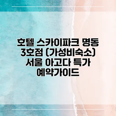 호텔 스카이파크 명동 3호점 (가성비숙소) 서울 아고다 특가 예약가이드