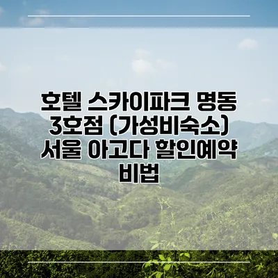호텔 스카이파크 명동 3호점 (가성비숙소) 서울 아고다 할인예약 비법
