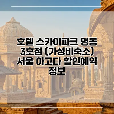 호텔 스카이파크 명동 3호점 (가성비숙소) 서울 아고다 할인예약 정보