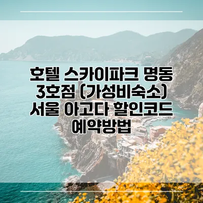 호텔 스카이파크 명동 3호점 (가성비숙소) 서울 아고다 할인코드 예약방법