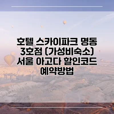 호텔 스카이파크 명동 3호점 (가성비숙소) 서울 아고다 할인코드 예약방법