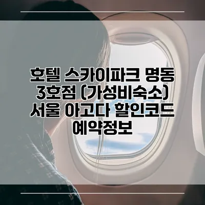 호텔 스카이파크 명동 3호점 (가성비숙소) 서울 아고다 할인코드 예약정보