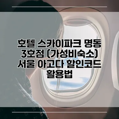 호텔 스카이파크 명동 3호점 (가성비숙소) 서울 아고다 할인코드 활용법