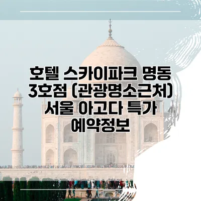호텔 스카이파크 명동 3호점 (관광명소근처) 서울 아고다 특가 예약정보