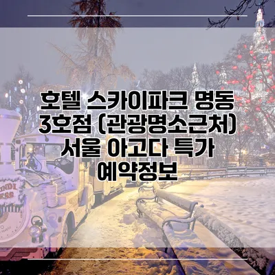 호텔 스카이파크 명동 3호점 (관광명소근처) 서울 아고다 특가 예약정보