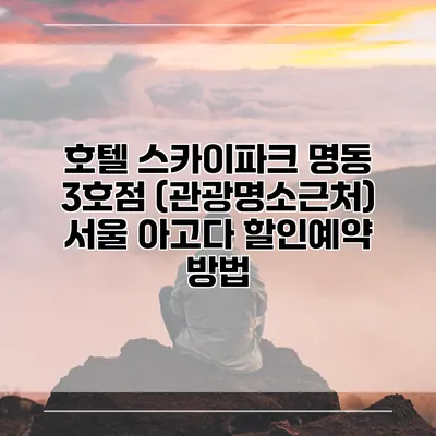 호텔 스카이파크 명동 3호점 (관광명소근처) 서울 아고다 할인예약 방법