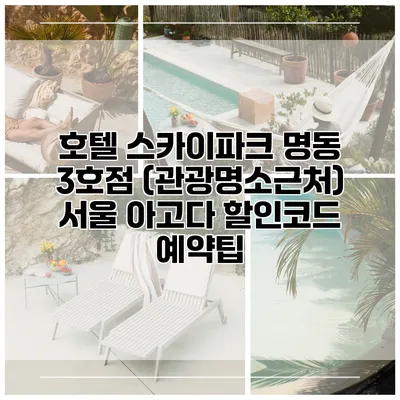 호텔 스카이파크 명동 3호점 (관광명소근처) 서울 아고다 할인코드 예약팁