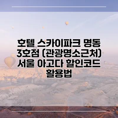 호텔 스카이파크 명동 3호점 (관광명소근처) 서울 아고다 할인코드 활용법