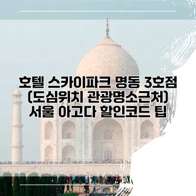 호텔 스카이파크 명동 3호점 (도심위치 관광명소근처) 서울 아고다 할인코드 팁