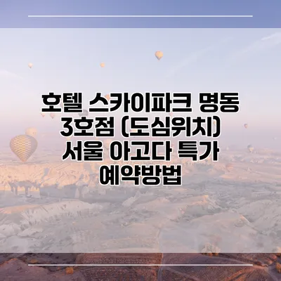 호텔 스카이파크 명동 3호점 (도심위치) 서울 아고다 특가 예약방법
