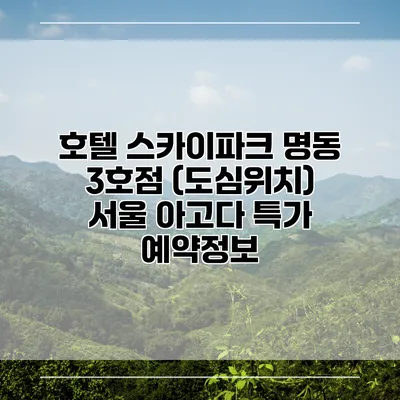 호텔 스카이파크 명동 3호점 (도심위치) 서울 아고다 특가 예약정보