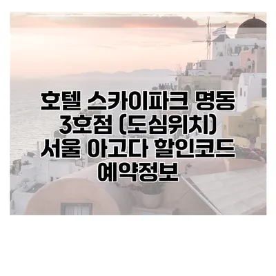 호텔 스카이파크 명동 3호점 (도심위치) 서울 아고다 할인코드 예약정보