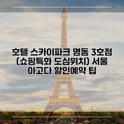 호텔 스카이파크 명동 3호점 (쇼핑특화 도심위치) 서울 아고다 할인예약 팁